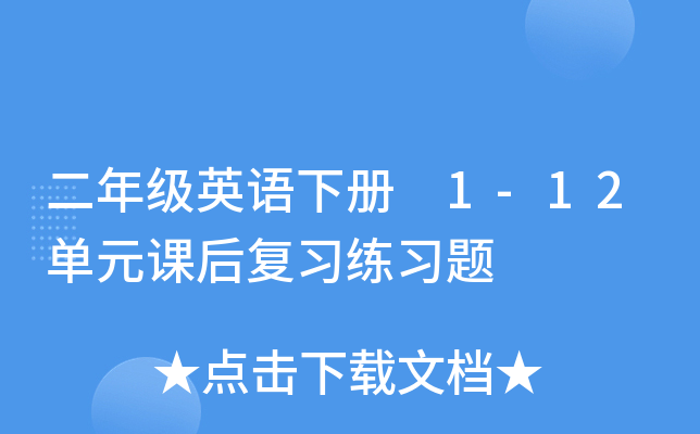 二年级英语下册 1-12单元课后复习练习题
