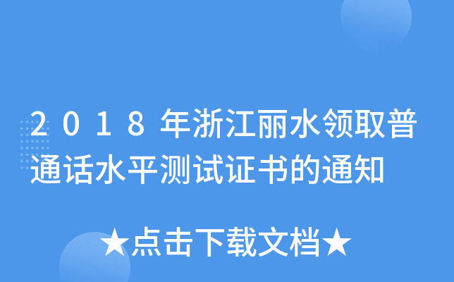 2018年浙江丽水领取普通话水平测试证书的通知