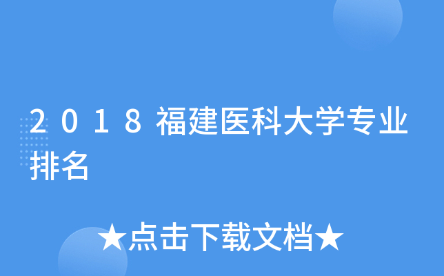 2018福建医科大开云kaiyun(中国)专业排名