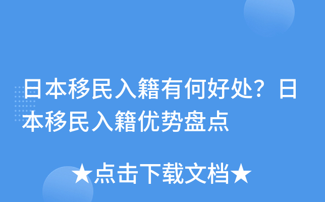 日本移民入籍有何好处？日本移民入籍优势盘点