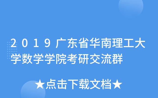2019广东省华南理工大开云kaiyun(中国)数开云kaiyun(中国)开云kaiyun(中国)院考研交流群