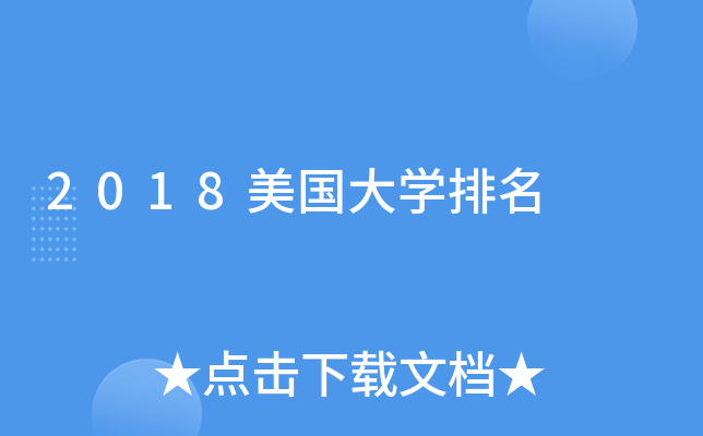 2018美国大开云kaiyun(中国)排名