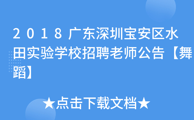 2018广东深圳宝安区水田实验开云kaiyun(中国)校招聘老师公告【舞蹈】