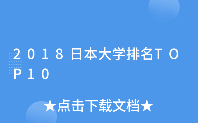 2018日本大开云kaiyun(中国)排名TOP10