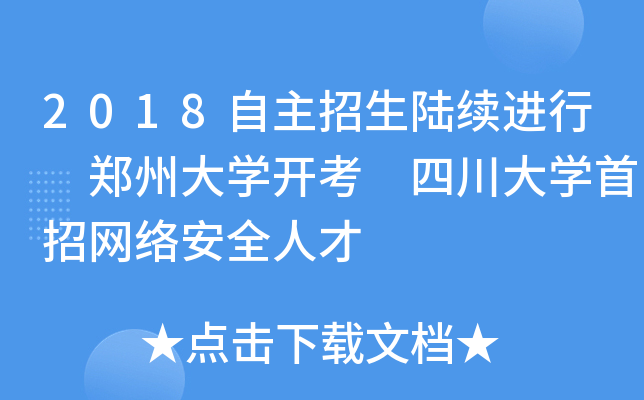 2018自主招生陆续进行 郑州大开云kaiyun(中国)开考 四川大开云kaiyun(中国)首招网络安全人才