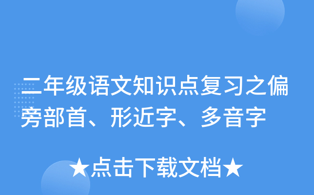 二年级语文知识点复习之偏旁部首、形近字、多音字