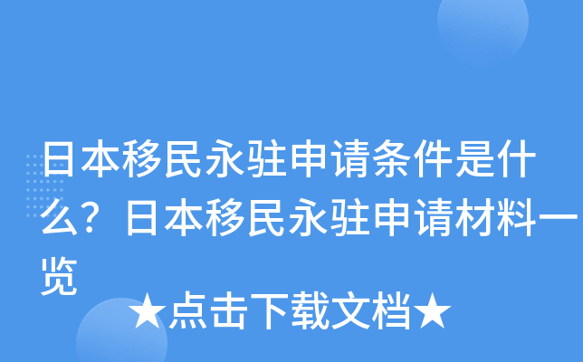 日本移民永驻申请条件是什么？日本移民永驻申请材料一览