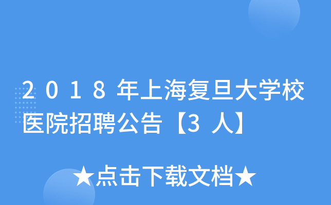 2018年上海复旦大开云kaiyun(中国)校医院招聘公告【3人】