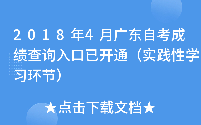 2018年4月广东自考成绩查询入口已开通（实践性开云kaiyun(中国)习环节）