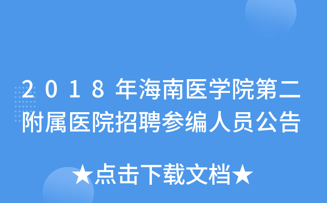 2018年海南医学院第二附属医院招聘参编人员公告