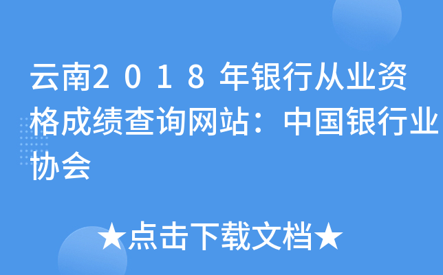 云南2018年银行从业资格成绩查询网站：中国银行业协会
