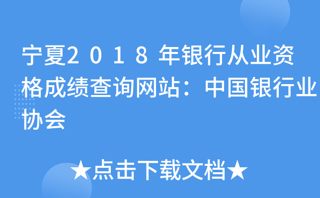 宁夏2018年银行从业资格成绩查询网站：中国银行业协会