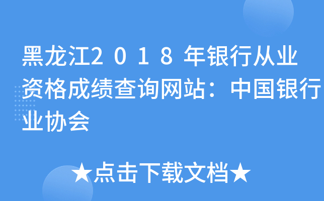 黑龙江2018年银行从业资格成绩查询网站：中国银行业协会