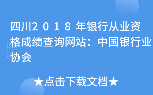 四川2018年银行从业资格成绩查询网站：中国银行业协会
