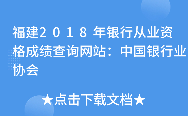 福建2018年银行从业资格成绩查询网站：中国银行业协会