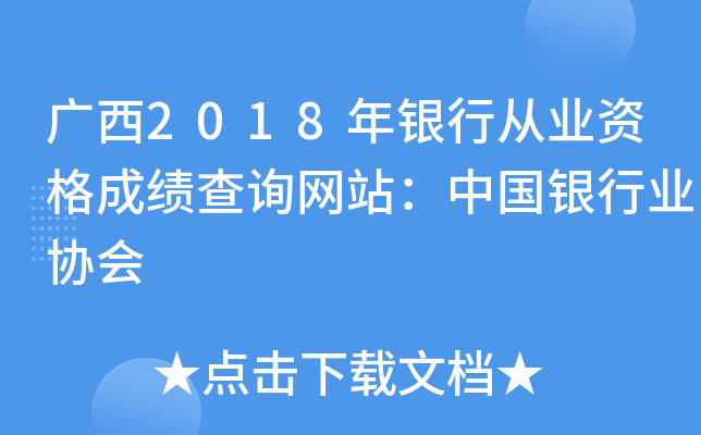 广西2018年银行从业资格成绩查询网站：中国银行业协会