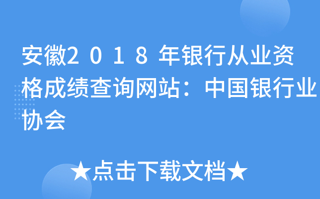 安徽2018年银行从业资格成绩查询网站：中国银行业协会