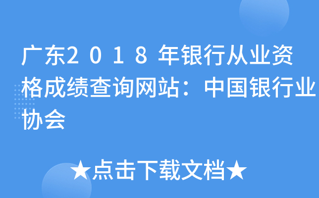 广东2018年银行从业资格成绩查询网站：中国银行业协会