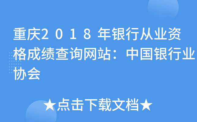 重庆2018年银行从业资格成绩查询网站：中国银行业协会