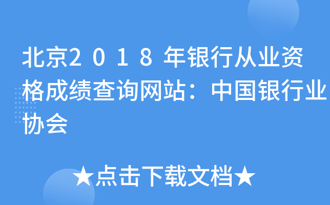 北京2018年银行从业资格成绩查询网站：中国银行业协会
