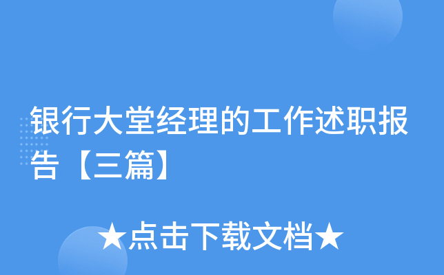 银行大堂经理的工作述职报告【三篇】