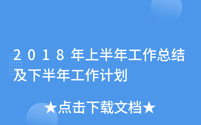 2018年上半年工作总结及下半年工作计划