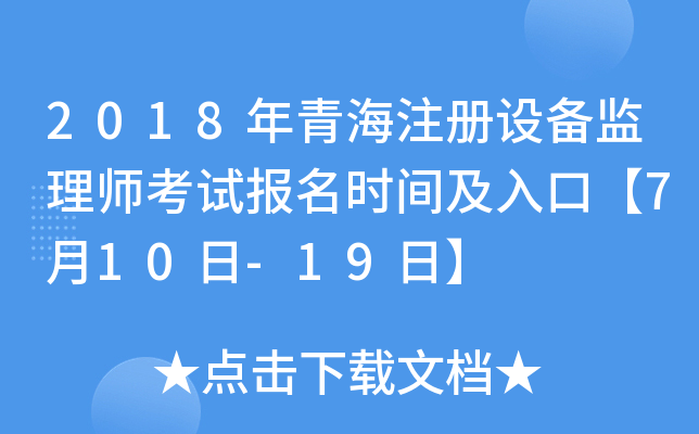 2018年青海注册设备监理师考试报名时间及入口【7月10日-19日】