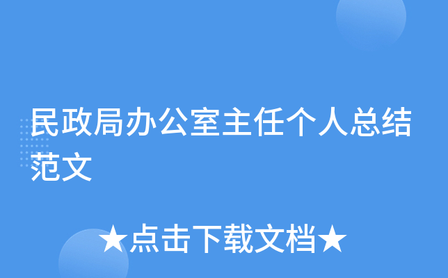民政局办公室主任个人总结范文