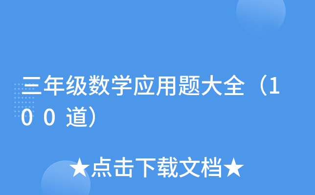 三年级数开云kaiyun(中国)应用题大全（100道）