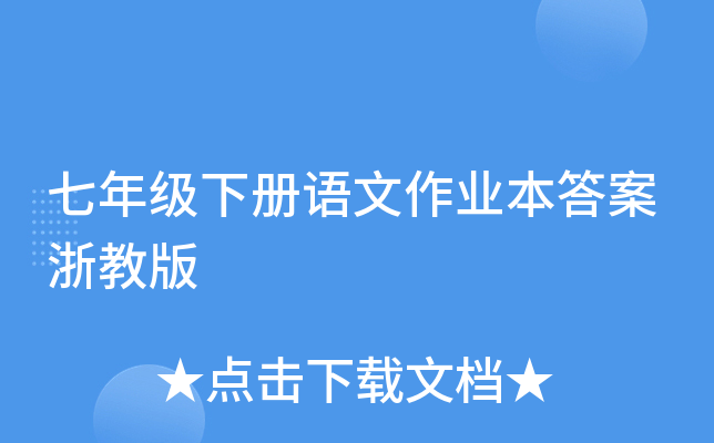 七年级下册语文作业本答案浙教版