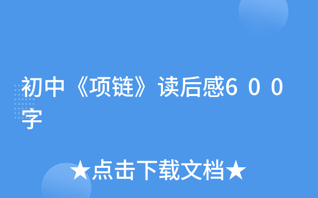 初中《项链》读后感600字