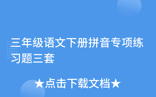 三年级语文下册拼音专项练习题三套