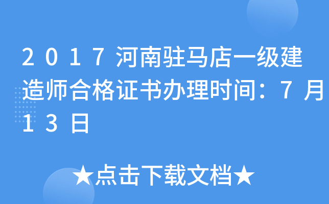 2017河南驻马店一级建造师合格证书办理时间：7月13日