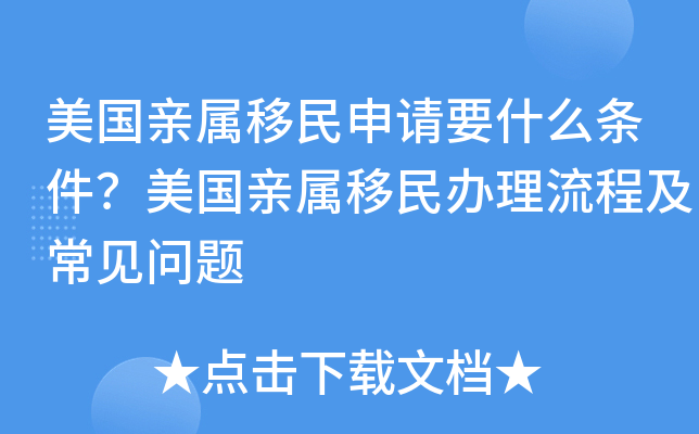 美国亲属移民申请要什么条件？美国亲属移民办理流程及常见问题