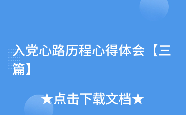 入党心路历程心得体会【三篇】