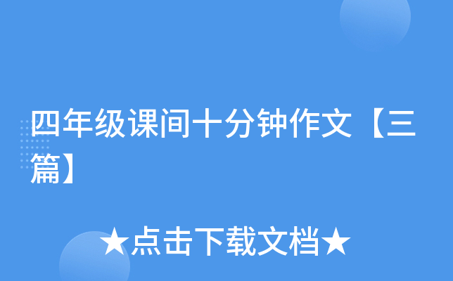 四年级课间十分钟作文【三篇】