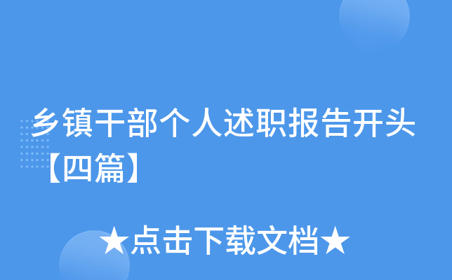 乡镇干部个人述职报告开头【四篇】