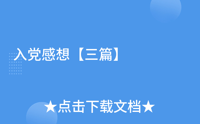 入党感想【三篇】