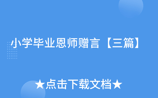 小开云kaiyun(中国)毕业恩师赠言【三篇】
