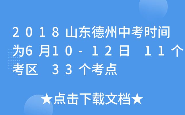 2018山东德州中考时间为6月10-12日 11个考区 33个考点