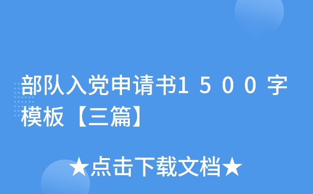 部队入党申请书1500字模板【三篇】