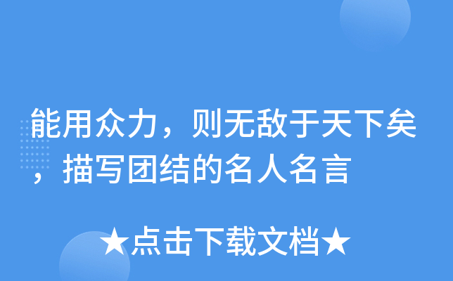 能用众力，则无敌于天下矣，描写团结的名人名言