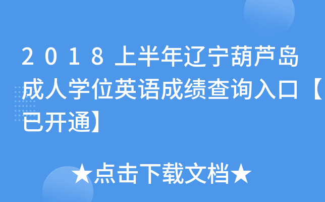 2018上半年辽宁葫芦岛成人开云kaiyun(中国)位英语成绩查询入口【已开通】
