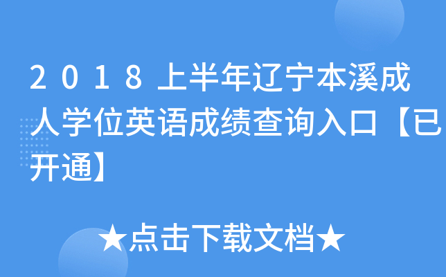 2018ϰ|ϪˌW(xu)λӢZɿԃ?ni)ڡ_ͨ