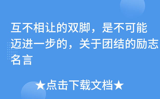 互不相让的双脚，是不可能迈进一步的，关于团结的励志名言