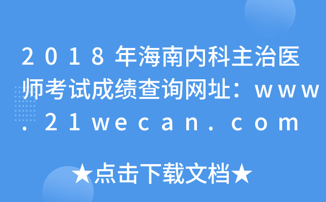 2018年海南内科主治医师考试成绩查询网址：www.21wecan.com