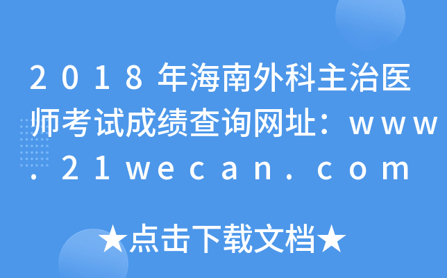 2018年海南外科主治医师考试成绩查询网址：www.21wecan.com