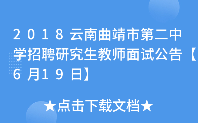 2018云南曲靖市第二中开云kaiyun(中国)招聘研究生教师面试公告【6月19日】