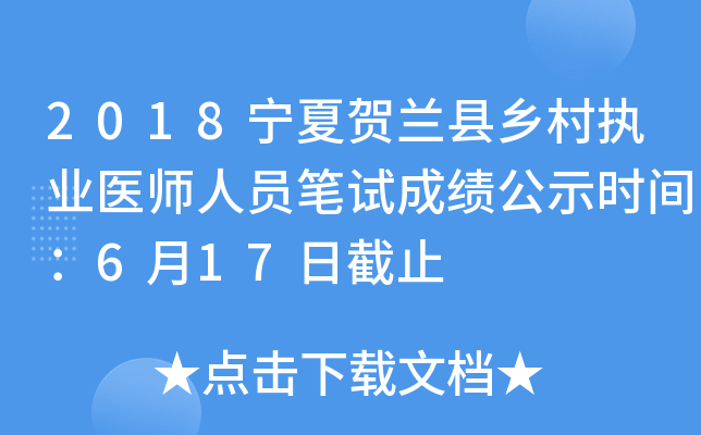 2018宁夏贺兰县乡村执业医师人员笔试成绩公示时间：6月17日截止