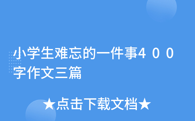 小开云kaiyun(中国)生难忘的一件事400字作文三篇